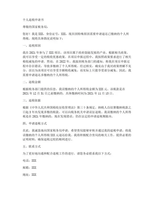 个人出具退税申请书