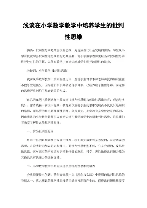 浅谈在小学数学教学中培养学生的批判性思维