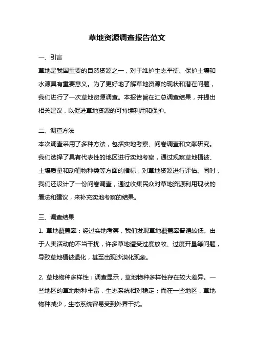 草地资源调查报告范文
