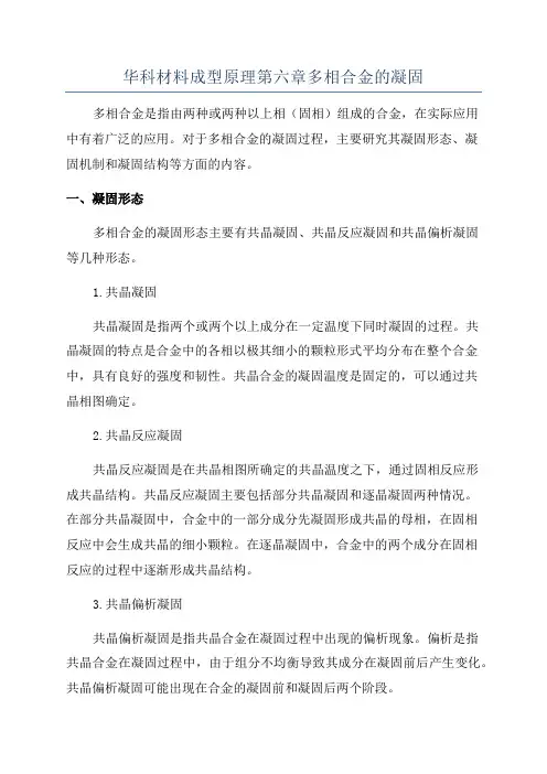 华科材料成型原理第六章多相合金的凝固
