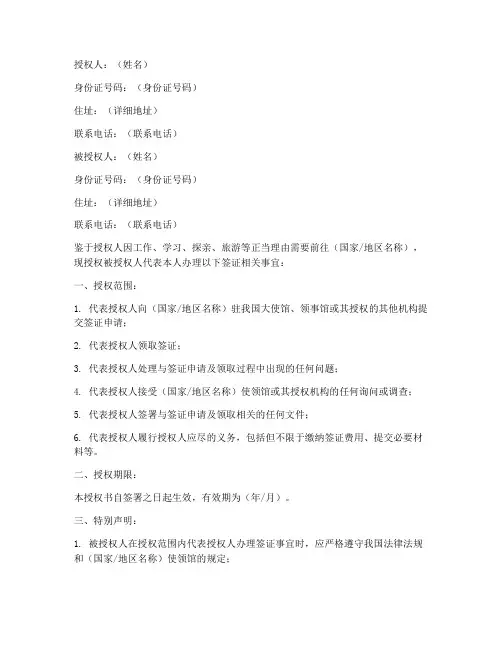 代取签证授权书模板