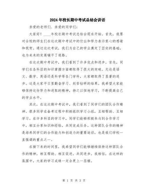 2024年校长期中考试总结会讲话