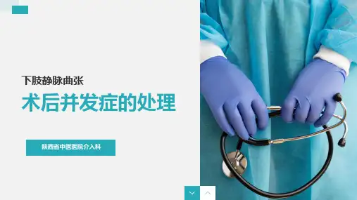 下肢静脉曲张并发症的治疗