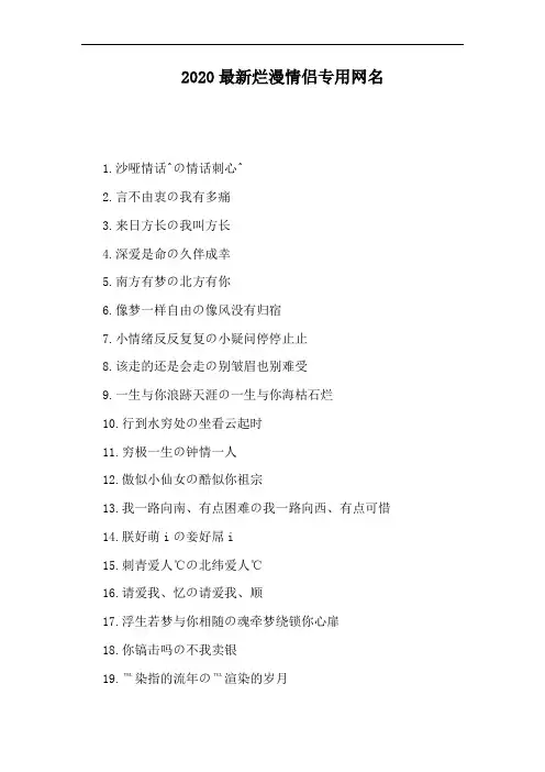 2020最新烂漫情侣专用网名