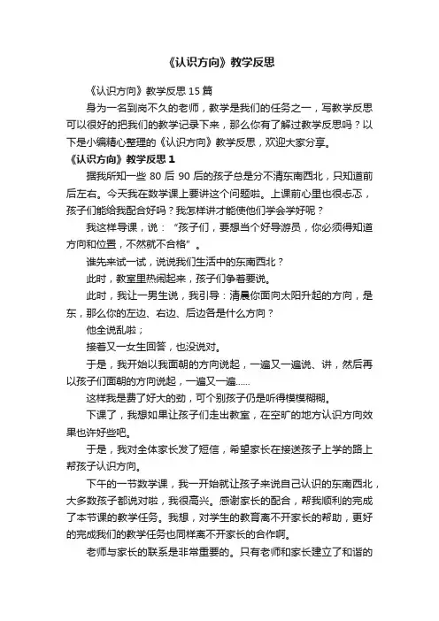 《认识方向》教学反思15篇