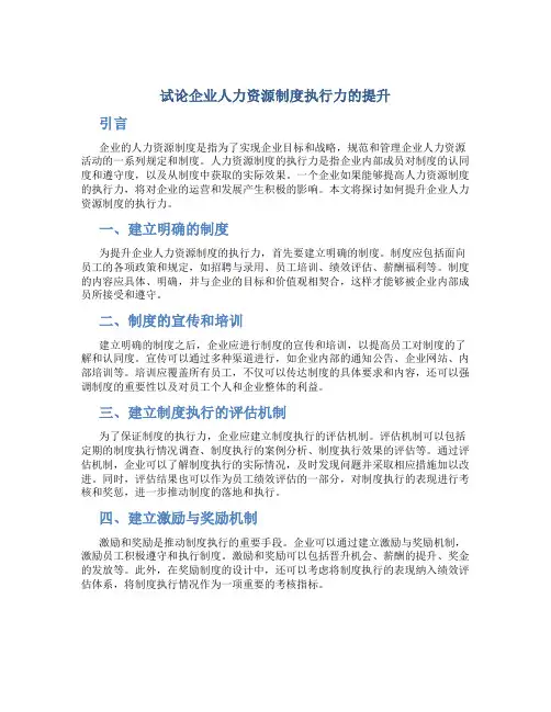 试论企业人力资源制度执行力的提升