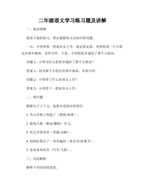 二年级语文学习练习题及讲解