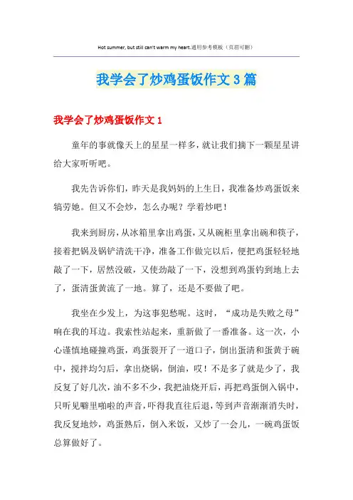 我学会了炒鸡蛋饭作文3篇