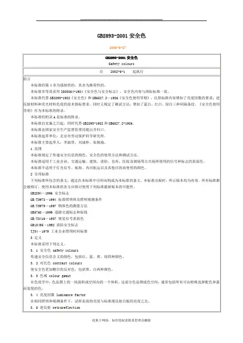 最新GB2893安全色