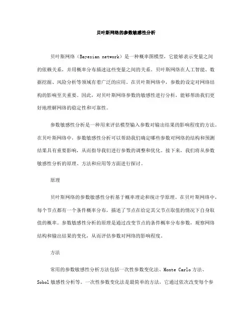 贝叶斯网络的参数敏感性分析(九)