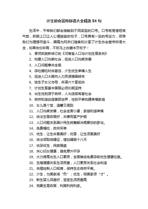 计生协会宣传标语大全精选54句