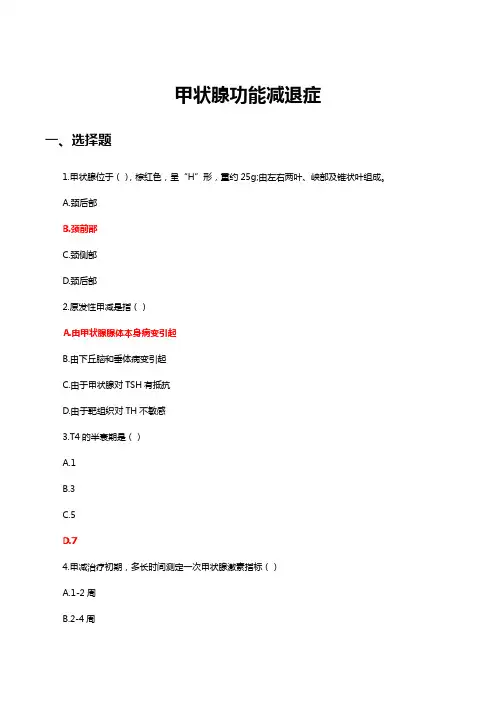 甲状腺功能减退症诊疗与护理理论知识考核试题与答案