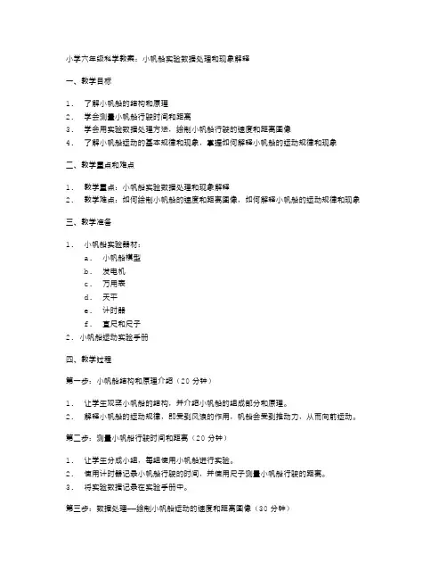 小学六年级科学教案：小帆船实验数据处理和现象解释