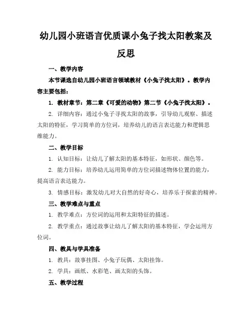 幼儿园小班语言优质课小兔子找太阳教案及反思
