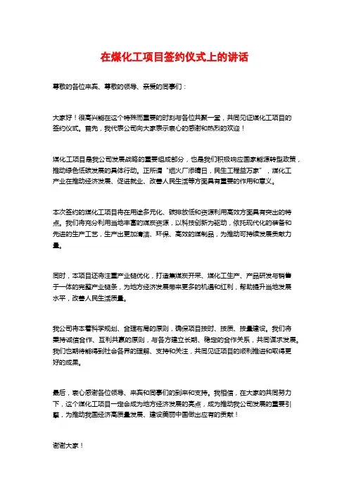 在煤化工项目签约仪式上的讲话