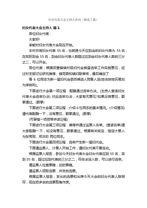 妇女代表大会主持人串词（精选7篇）