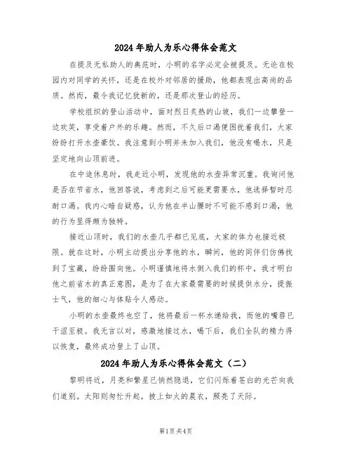 2024年助人为乐心得体会范文（四篇）