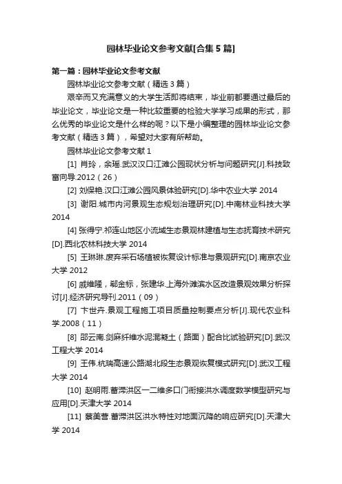 园林毕业论文参考文献[合集5篇]