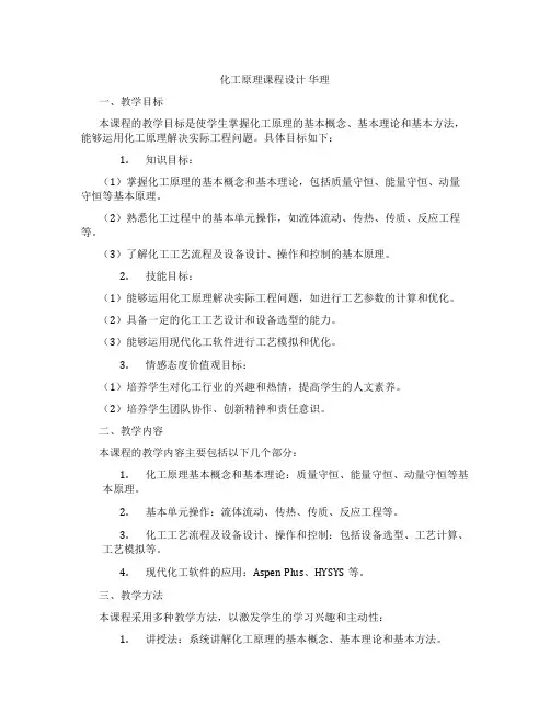 化工原理课程设计华理