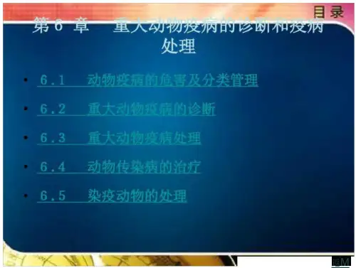 重大动物疫病的诊断和疫病处理
