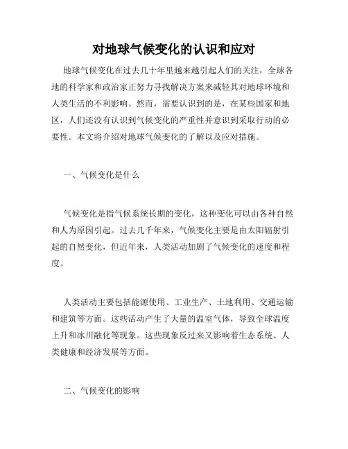 对地球气候变化的认识和应对