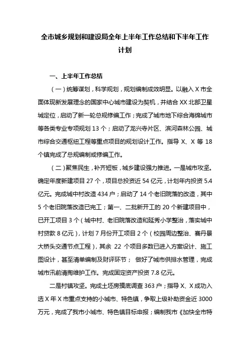 全市城乡规划和建设局全年上半年工作总结和下半年工作计划