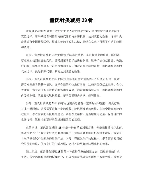 董氏针灸减肥23针