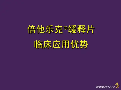 倍他乐克缓释片的临床优势
