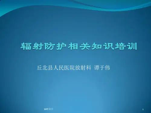辐射防护  ppt课件