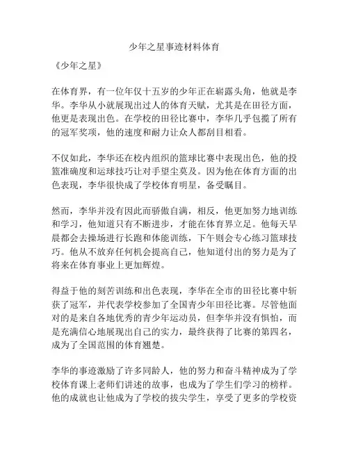 少年之星事迹材料体育