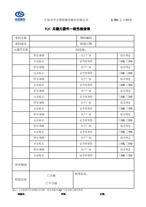 关键元器件IQC一致性检查表-品保[1]