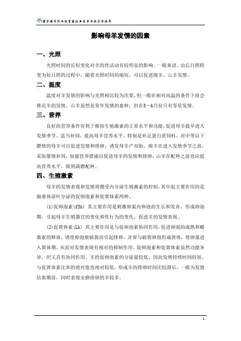 25-影响母羊发情的因素(岳炳辉).