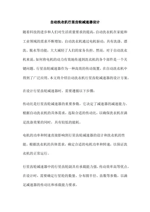 自动洗衣机行星齿轮减速器设计