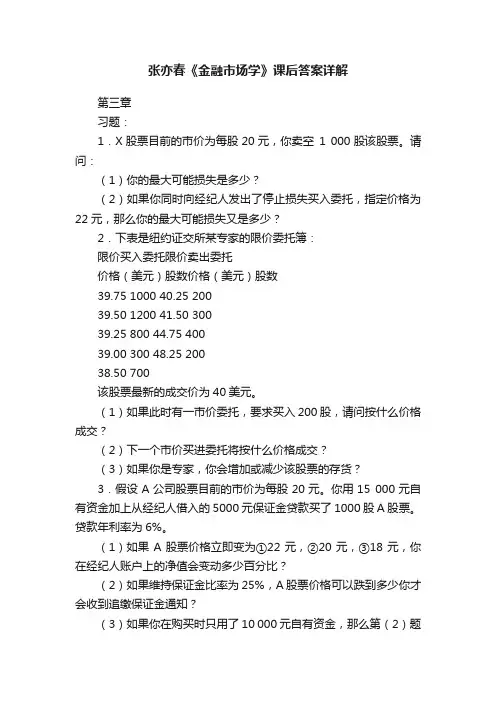 张亦春《金融市场学》课后答案详解