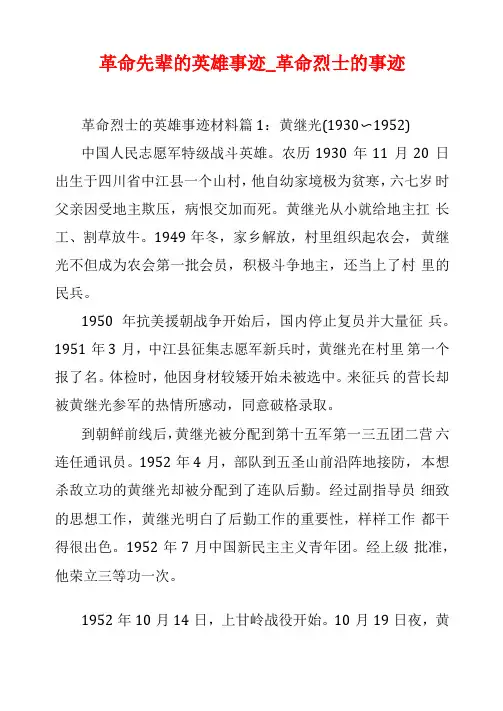革命先辈的英雄事迹革命烈士的事迹