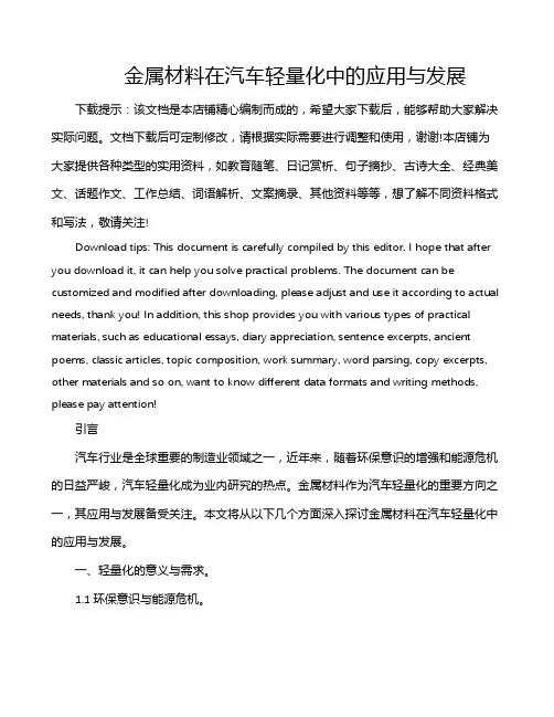 金属材料在汽车轻量化中的应用与发展