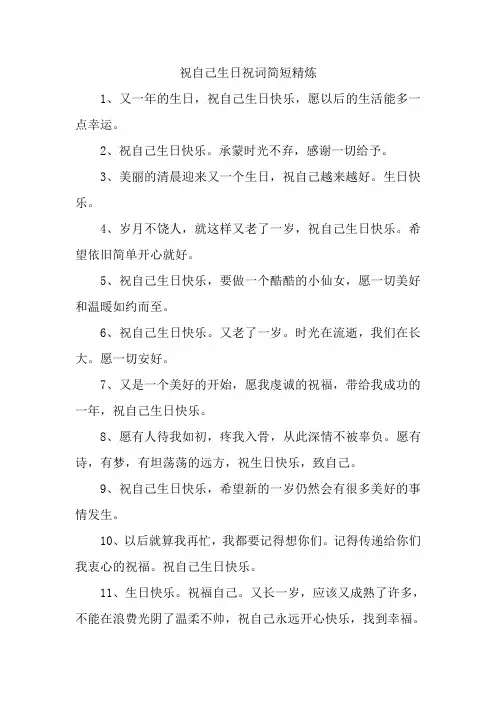 祝自己生日祝词简短精炼