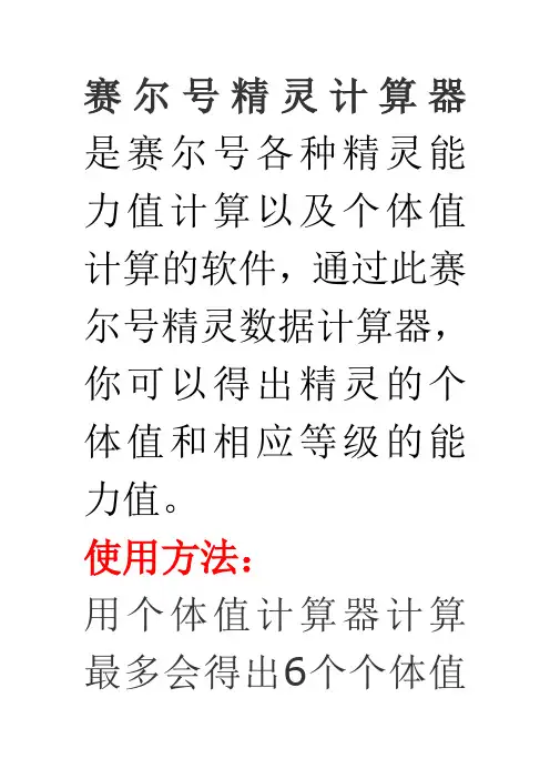 赛尔号精灵计算器  是赛尔号各种精灵能力值计算以及个体值计算的软件