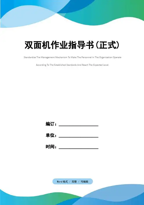 双面机作业指导书(正式)