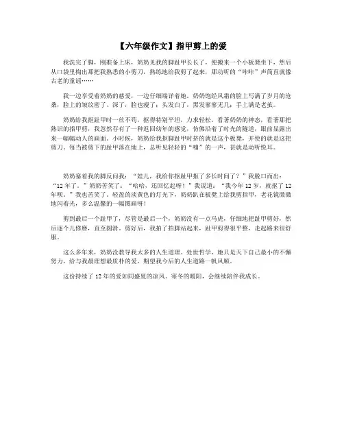 【六年级作文】指甲剪上的爱
