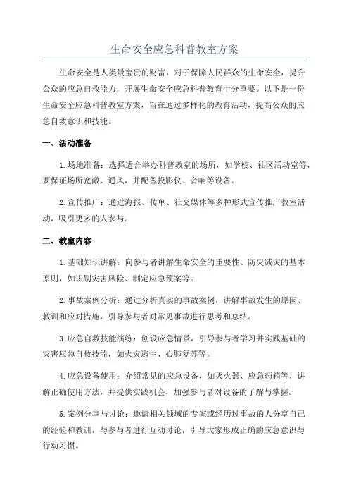 生命安全应急科普教室方案