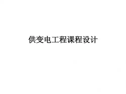 牵引变电所设计