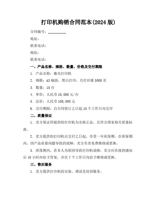 打印机购销合同范本(2024版)