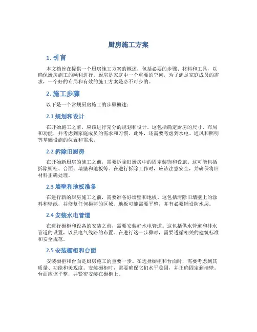 厨房施工方案