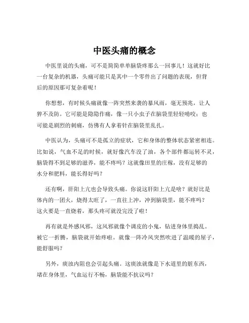 中医头痛的概念