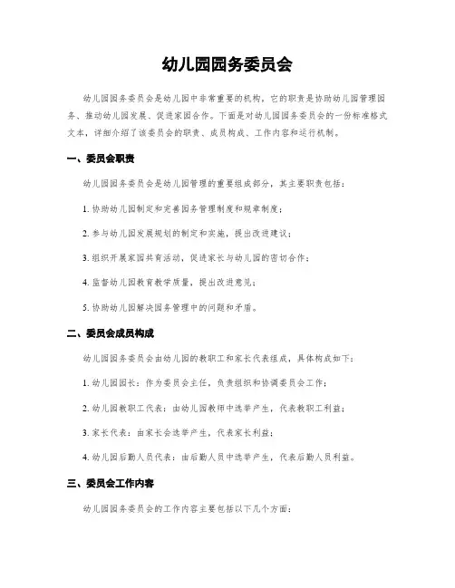 幼儿园园务委员会