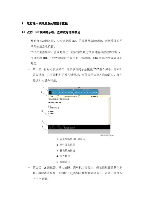 CRH1运行途中故障应急处理资料