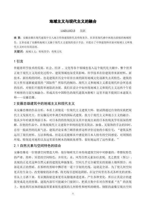 安藤忠雄地域主义与现代主义的融合