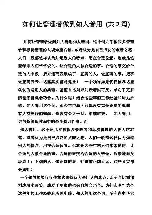 如何让管理者做到知人善用（共2篇）