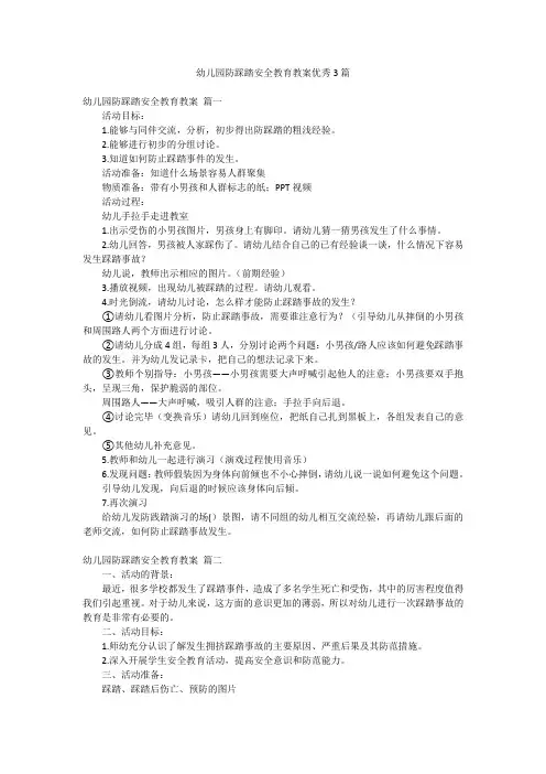 幼儿园防踩踏安全教育教案优秀3篇